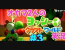 時々オカマヨッシークラフトワールドpart3