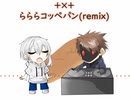 ＋×＋ / らららコッペパンremix feat.Hkryu【UTUAカバー】