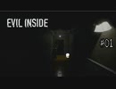 【EVIL INSIDE】先に進むのが怖くなっちゃう系ホラー#01