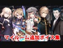 Fate/Grand Order セイバーオルタ＆ブラダマンテ＆アルトリア・キャスター＆ガウェイン＆ホームズ 追加マイルームボイス集(6/11追加分)