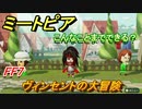 ミートピア攻略　メイク　ヴィンセント編（FF7）　キャラを作っていろんな遊びができる！【Miitopia】