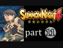 【サモンナイト4】絆の共界線 part11