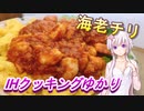 【結月ゆかり】IHクッキングゆかり２【エビチリ】