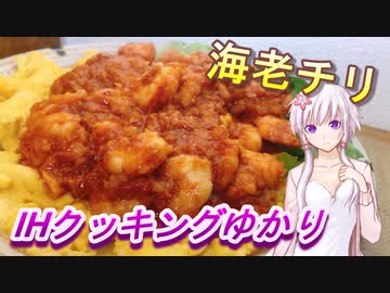 【結月ゆかり】IHクッキングゆかり２【エビチリ】