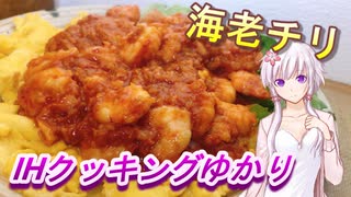 【結月ゆかり】IHクッキングゆかり２【エビチリ】