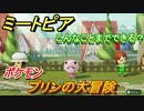 ミートピア攻略　メイク　プリン編（ポケモン）　キャラを作っていろんな遊びができる！【Miitopia】