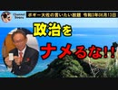 県知事は政治をなめているのか？　ボギー大佐の言いたい放題　2021年06月13日　21時頃　放送分