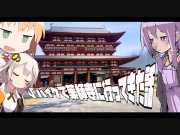 【車載】√バイクで薬師寺に行ってきた話【VOICEROID】