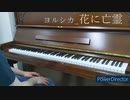 ヨルシカ_花に亡霊 (歌ってみた)