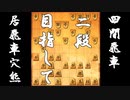 【 四間飛車 対 居飛車穴熊 】二段に上がりたい振り飛車党の奮闘記　１３局目【 将棋ウォーズ 実況 】