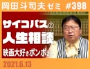 #398 サイコパスの人生相談 6月号＆『映画大好きポンポさん』解説（4.54）