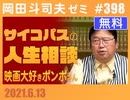 #398 サイコパスの人生相談6月号＆『映画大好きポンポさん』解説（4.12）