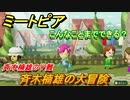 ミートピア攻略　メイク　斉木楠雄編（斉木楠雄のΨ難）　キャラを作っていろんな遊びができる！【Miitopia】