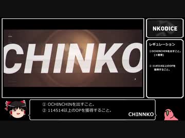 【NKODICE】114514OCHINCHINチャレンジRTA 02:47.73