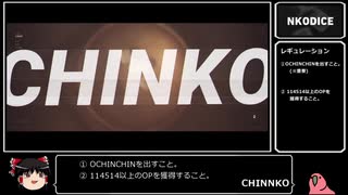 【NKODICE】114514OCHINCHINチャレンジRTA 02:47.73