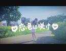 【217誕】 恋色に咲け 【踊ってみた】