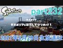 イカしたヤツに、俺はなる！Splatoon実況part232
