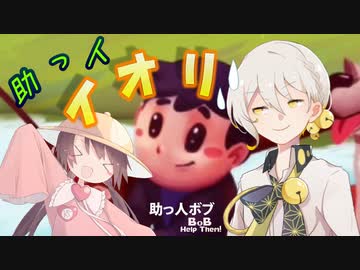 【Bob help Them】助っ人イオリ