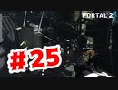 【実況】ゆるして【Portal2】#25