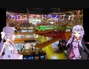 【ボイロ車載】カロスポでドライブ！ #2 【音街ウナ&結月ゆかり】
