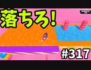 【ゆっくり実況】『シーズン４.５』Fallguys  Part317