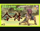 【 夫婦実況 】 襲い来る最強忍者、ビルとベン！？手裏剣やめてよ聖剣伝説3 【 part13 】