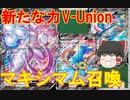 【ゆっくり紹介】ポケモンカードにもゴッドリンク!?　新概念カードV-Unionを紹介&考察【ポケモンカード/ポケカ/V-UNION】
