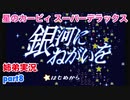 □■星のカービィスーパーデラックスを協力実況 part8【姉弟実況】