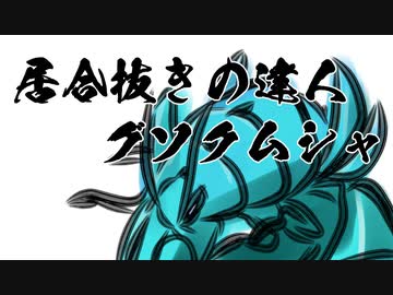 【ポケモン剣盾】対戦ゆっくり実況082 居合抜きの達人グソクムシャ