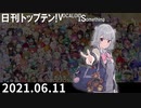 日刊トップテン！VOCALOID＆something【日刊ぼかさん2021.06.11】