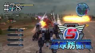 #78【地球防衛軍５】《四人実況》次々と死んでいく仲間たち