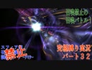 FINALFANTASY１０究極の縛り実況　Part３２