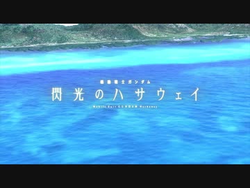 【MAD】閃光のハサウェイ TV版OP