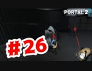 【実況】欠陥タレットくん好き【Portal2】#26