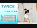 【踊ってみた】TWICE Kura Kura ８歳