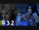 【FF10】いい歳の女がやっぱりCGの美しさに驚くpart32【実況】