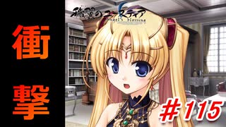 泣けると名高い神ゲーを堪能する【穢翼のユースティア】実況プレイ part115