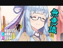シャッフルシェアハウス＃215【VOICEROID劇場】