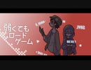 【UTAUカバー】弱くてもロードゲーム【朱鷺田和武・透音】