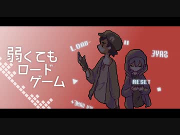 【UTAUカバー】弱くてもロードゲーム【朱鷺田和武・透音】