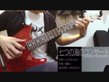 「七つ海のコンサート / 山下七海」ギター1本で弾いてみた