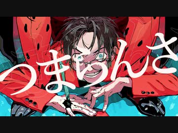 【中毒性全開で】爆笑 / syudou  (Cover) 信楽悠介