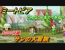 ミートピア攻略　メイク　サン編（もののけ姫）　キャラを作っていろんな遊びができる！【Miitopia】