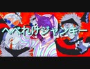 へべれけジャンキー　歌ってみた
