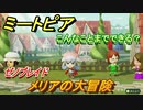 ミートピア攻略　メイク　メリア編（ゼノブレイド）　キャラを作っていろんな遊びができる！【Miitopia】