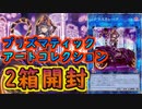 #26 マスカレーナが欲しい！アーコレ2箱開封！【#遊戯王】【#YuGiOh】