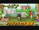 ミートピア攻略　メイク　ノクティス編（FF15）　キャラを作っていろんな遊びができる！【Miitopia】