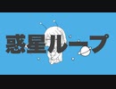 【オリジナルMV】「惑星ループ」ｰナユタン星人ｰ 歌ってみた/霊妃ver.