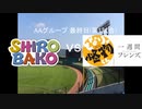 【パワプロドリームカップⅢ】SHIROBAKOvsとなりの怪物くん＆一週間フレンズ【161戦目】part1