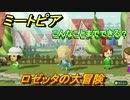 ミートピア攻略　メイク　ロゼッタ編　キャラを作っていろんな遊びができる！【Miitopia】